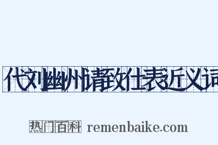 代刘幽州请致仕表近义词是什么意思的图片